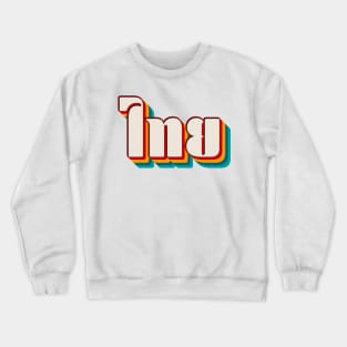 Thai (ไทย) Crewneck Sweatshirt